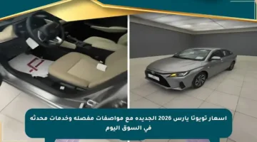 أسعار تويوتا يارس 2026 الجديدة مع مواصفات مفصلة وخدمات محدثة في السوق اليوم